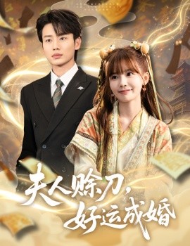 夫人賒刀好運(yùn)成婚(全集)