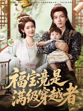 福寶竟是滿(mǎn)級(jí)穿越者(全集)
