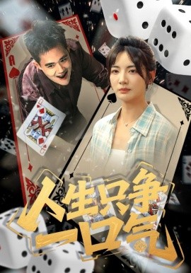 人生只爭(zhēng)一口氣(全集)