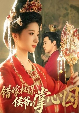 錯嫁權(quán)謀侯爺?shù)恼菩那?全集)