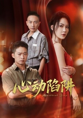 心動(dòng)陷阱(全集)
