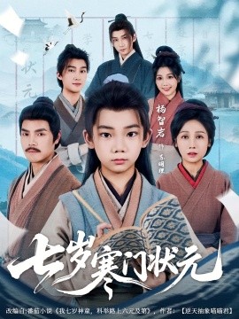 七歲寒門(mén)狀元(全集)