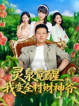 靈泉覺醒我變?nèi)遑斏駹?全集)