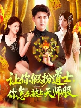 讓你假扮道士，你怎么披上天師服(全集)