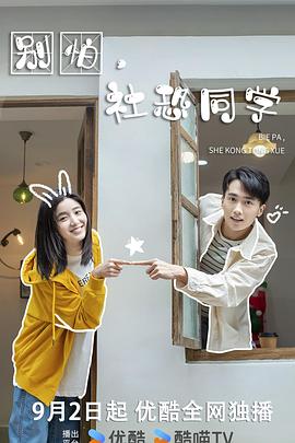 別怕，社恐同學(xué)(全集)