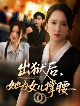 出獄后她為女兒撐腰(全集)