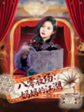 八零夜場(chǎng)媽媽的江湖(全集)