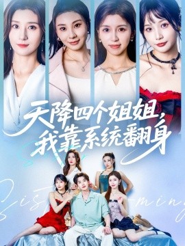 天降四個姐姐，我靠系統(tǒng)翻身(全集)