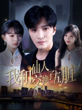 我和仙人交換了五臟(全集)