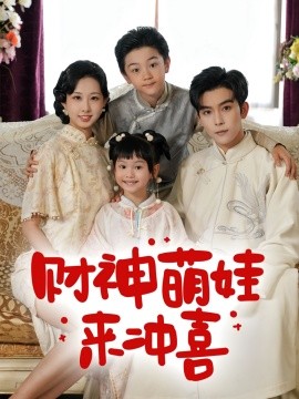 財(cái)神萌娃來沖喜(全集)