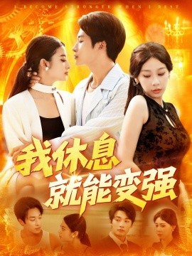 我休息就能變強(全集)