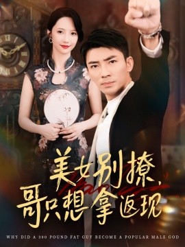 美女別撩，哥只想拿返現(xiàn)(全集)