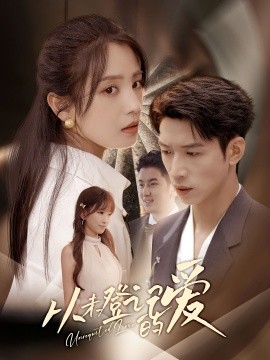 從未登記的愛(全集)