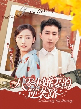 八零小嬌妻的逆襲路(全集)