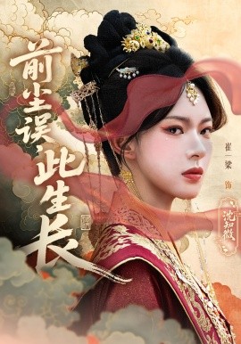 前塵誤此生長(zhǎng)(全集)