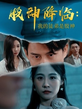 股神降臨我的徒弟是股神(全集)