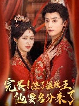 完蛋撩了攝政王他要名分來了 重生后我成了攝政王的掌心嬌(全集)