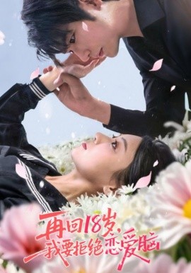 再回18歲我要拒絕戀愛(ài)腦(全集)
