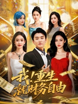 我重生就財(cái)務(wù)自由(全集)