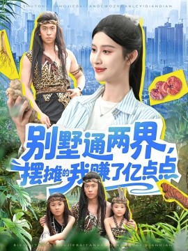 別墅通兩界，擺攤的我賺了億點點(全集)