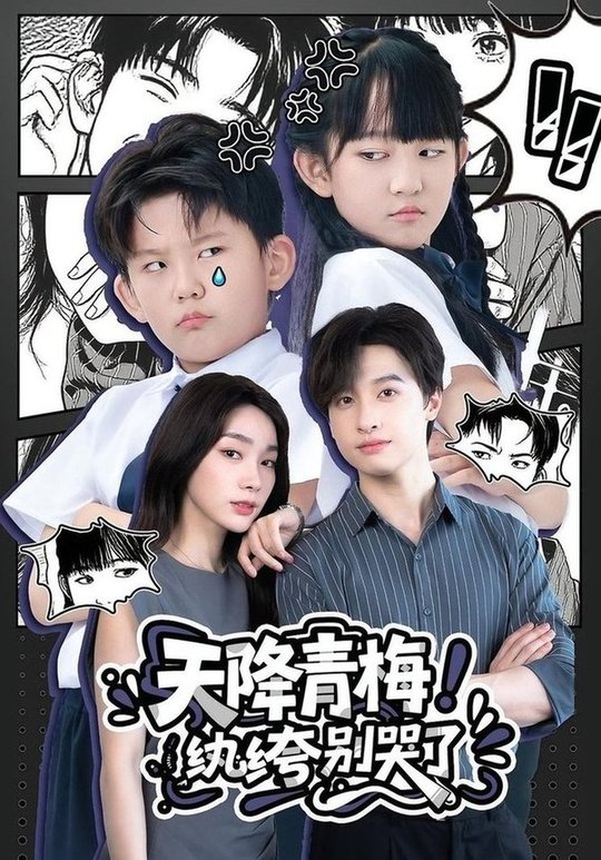 天降青梅！紈绔別哭了(全集)