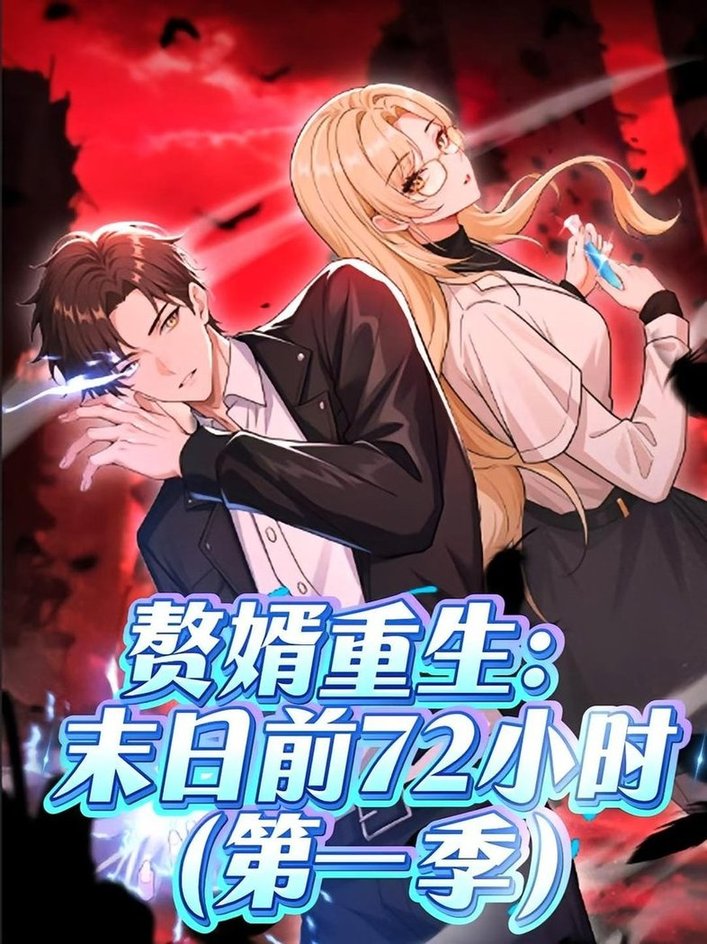 贅婿重生末日前72小時(shí)(全集)