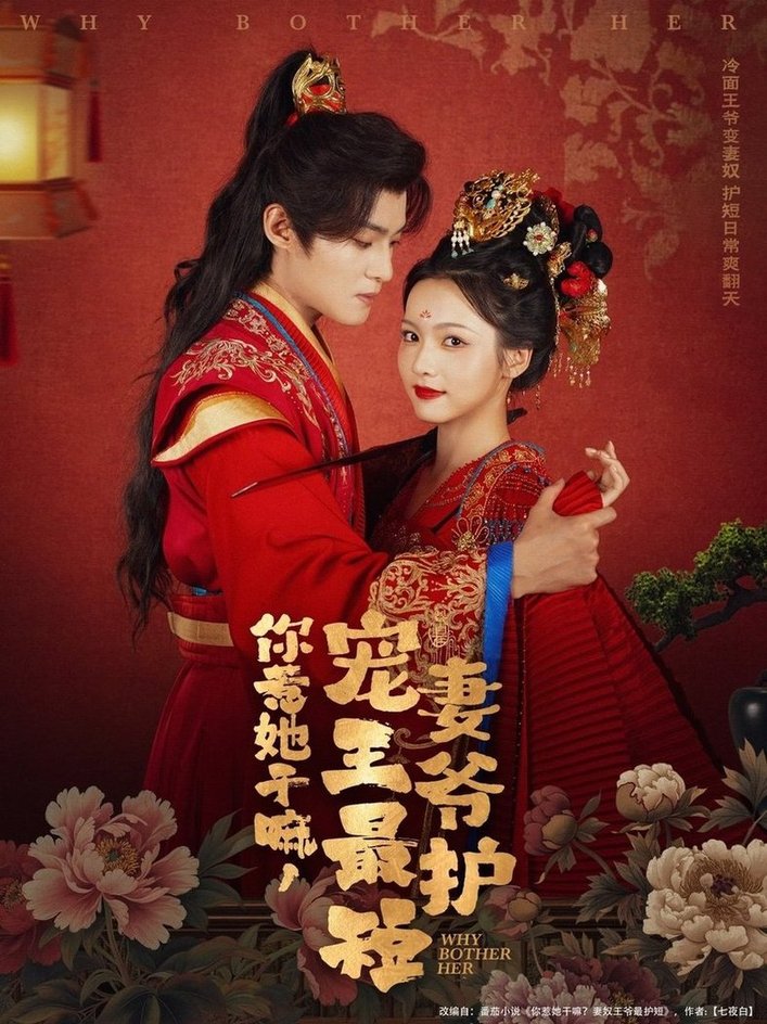 你惹她干嘛，寵妻王爺最護(hù)短(全集)