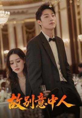 故別意中人(全集)