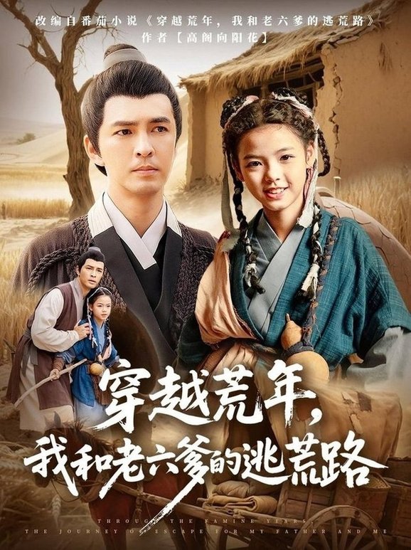 穿越荒年，我和老六爹的逃荒路(全集)