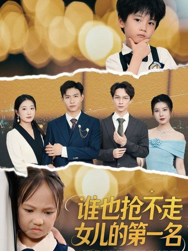 誰也搶不走女兒的第一名(全集)