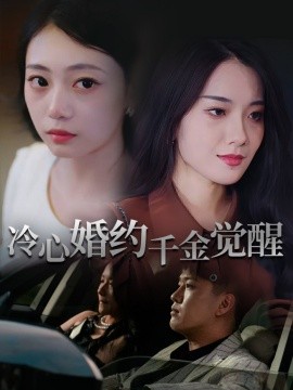 冷心婚約千金覺(jué)醒(全集)