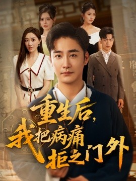 重生后我把病痛拒之門外(全集)