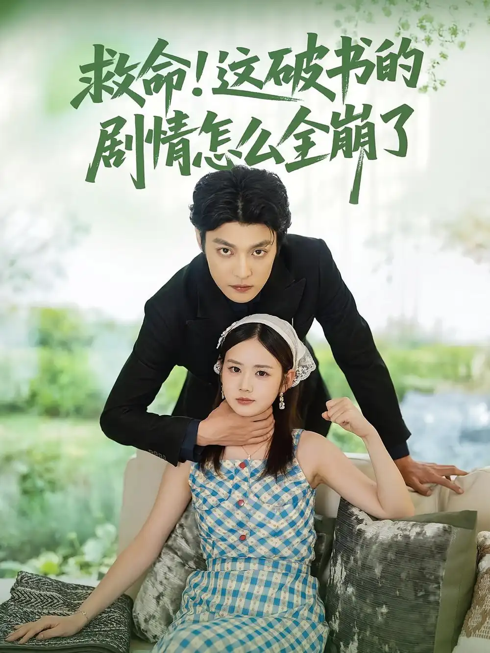 救命！這破書的劇情怎么全崩了(全集)