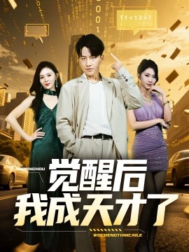 覺(jué)醒后我成天才了(全集)