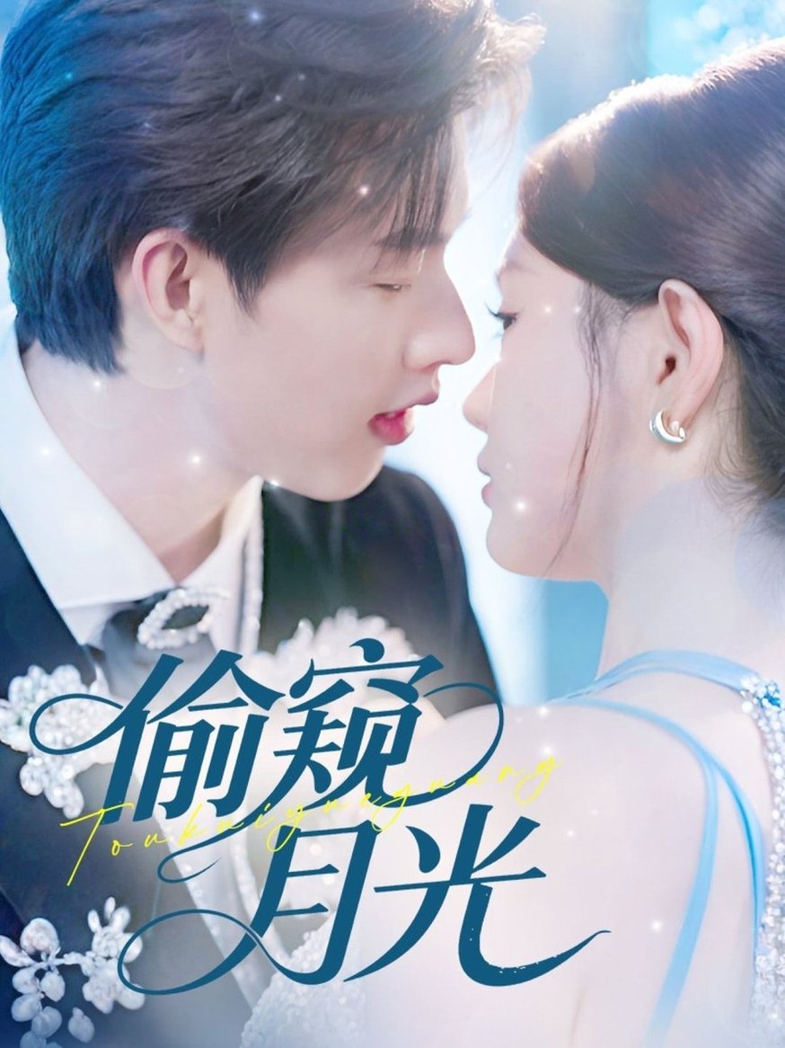 偷窺月光(全集)