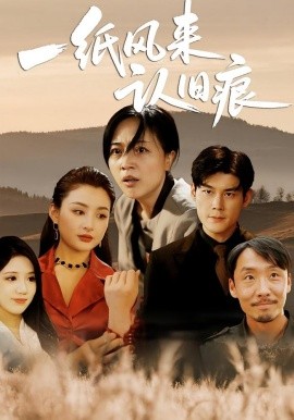 一紙風(fēng)來(lái)認(rèn)舊痕(全集)