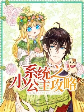 系統之小公主攻略(全集)