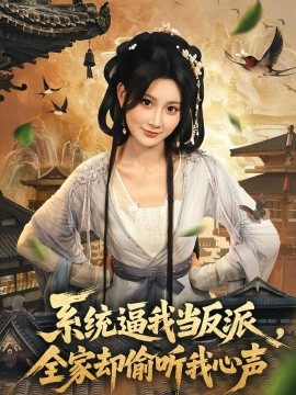 系統(tǒng)逼我當(dāng)反派全家卻偷聽我心聲(全集)