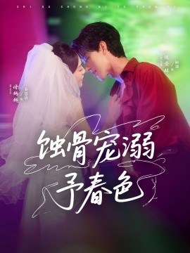 蝕骨寵湖溺予春色(全集)