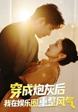 穿成炮灰后我在娛樂圈重整風(fēng)氣(全集)