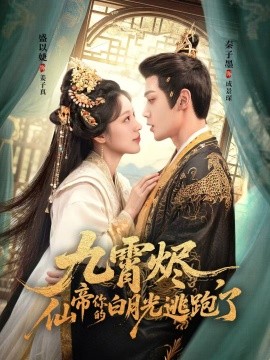 九霄燼，仙帝你的白月光逃跑了(全集)