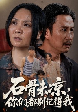 石骨未涼你們都別記得我(全集)