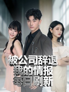 被公司辭退我的情報每日刷新(全集)