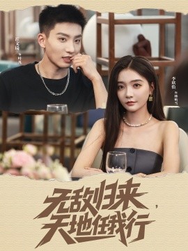 無(wú)敵歸來(lái)天地任我行(全集)