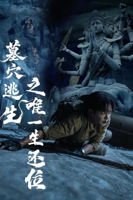 墓穴逃生之唯一生還位(全集)