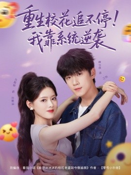 重生?；ㄗ凡煌?！我靠系統(tǒng)逆襲(全集)