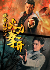形意山河之火力拳開(kāi)