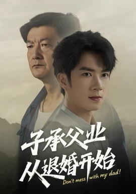 子承父業(yè)從退婚開(kāi)始(全集)