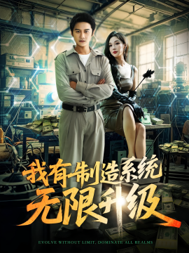 我有制造系統(tǒng)無限升級(全集)