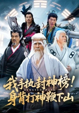 我手執(zhí)封神榜身背打神鞭下山第34集